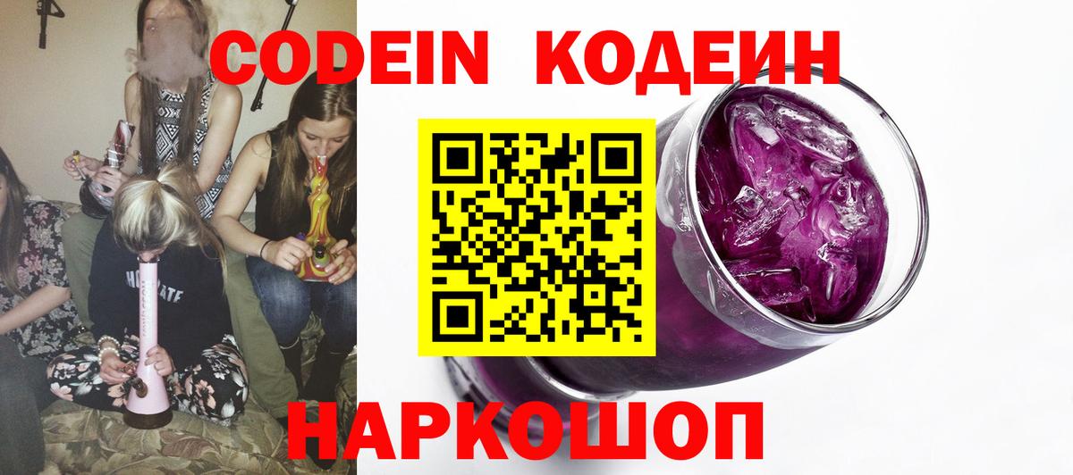 Codein напиток Lean (лин)  Вход с VPN  Кодеин Purple Drank  Камышлов 